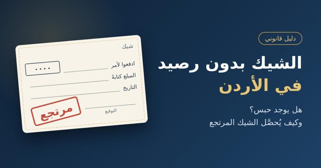 شيك مرتجع بختم أحمر مكتوب عليه «مرتجع»، مع عنوان المقال: الشيك بدون رصيد في الأردن