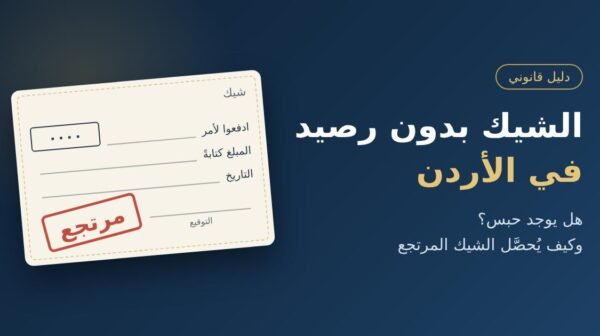 الشيك بدون رصيد في الأردن: هل يوجد حبس؟