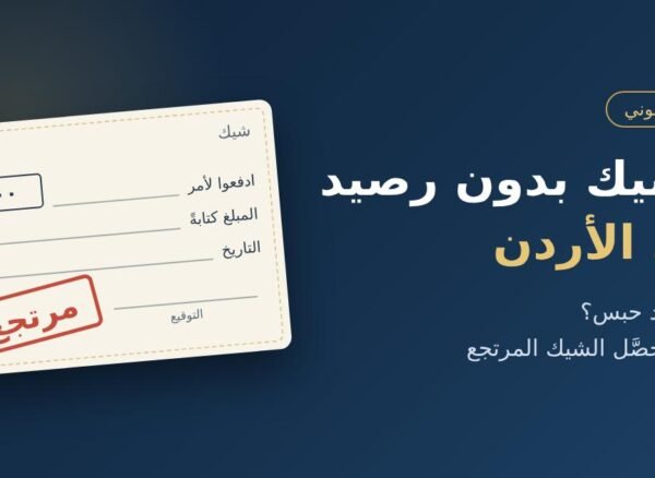 الشيك بدون رصيد في الأردن: هل يوجد حبس؟ الشيك بدون رصيد في الأردن: هل يوجد حبس؟